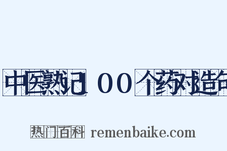 中医熟记100个药对造句是什么意思的图片
